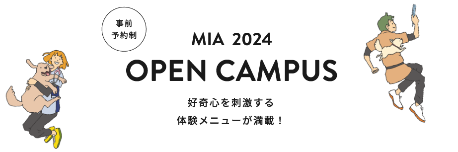 事前予約制　MIA2024　オープンキャンパス