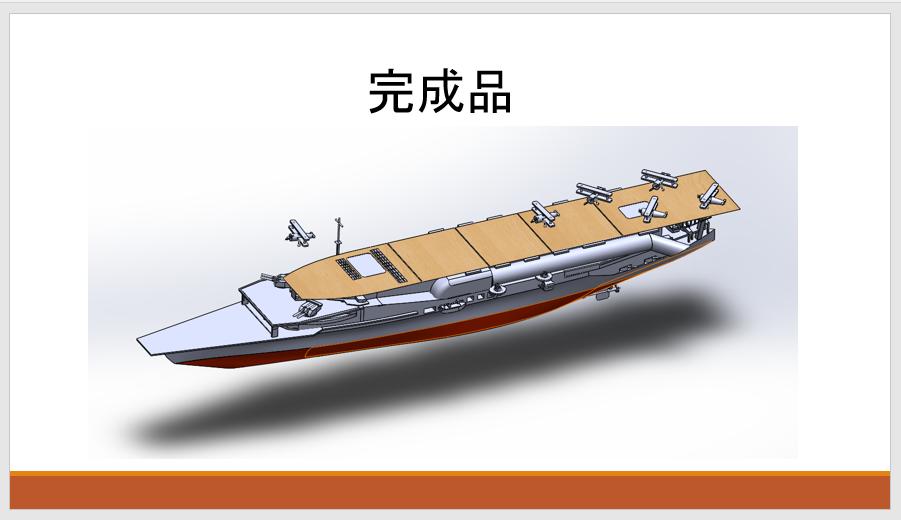 SolidWorksで作る航空母艦加賀