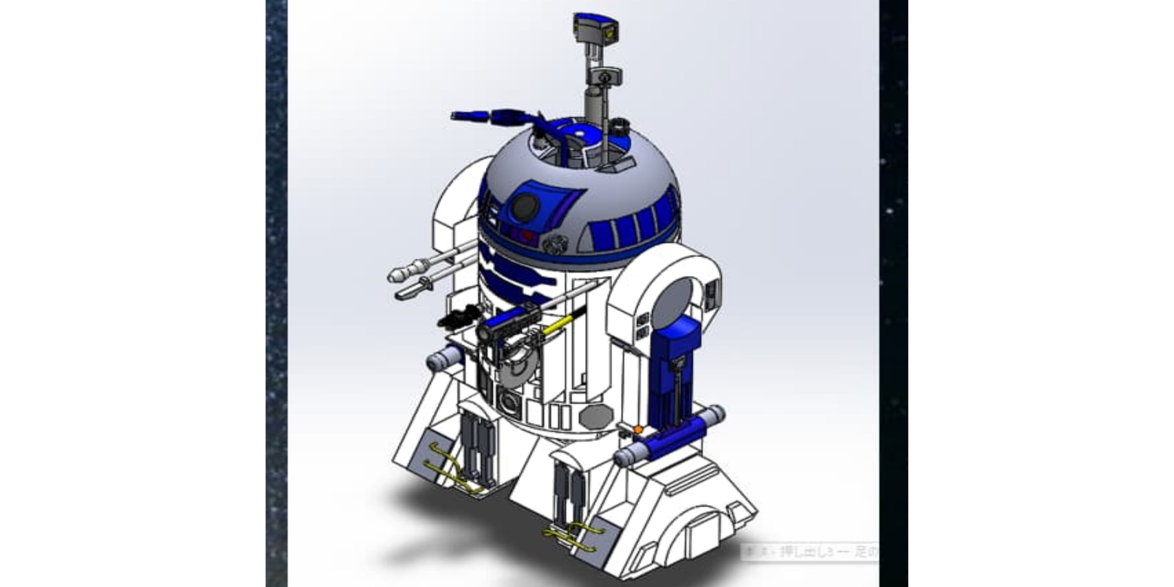 SolidWorksで作るR2D2