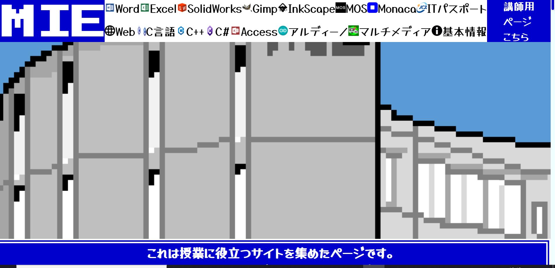 授業のお役立ちリンク