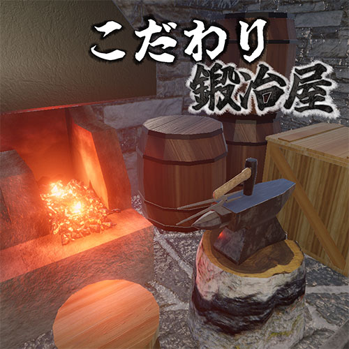 こだわり鍛冶屋