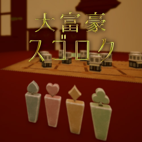 大富豪スゴロク